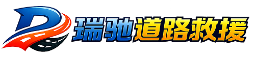 道孚县瑞驰｜24小时提供拖车救援-附近汽车搭电补胎吊车脱困